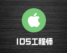 IOS开发人力外包